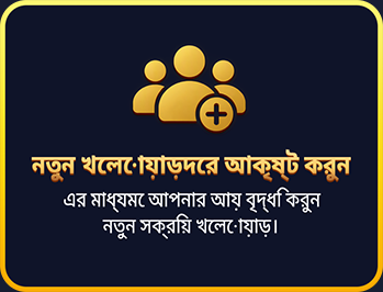 নতুন খেলোয়াড়দের অ্যাকাউন্ট করুন এবং আপনার আয় বৃদ্ধি করুন