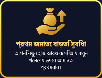 প্রথম জমাতে বাড়তি সুবিধা