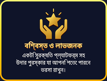 দীর্ঘমেয়াদি ও লাভজনক পুরস্কার